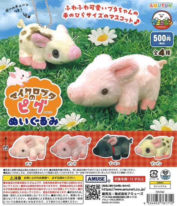 マイクロブタのピグぬいぐるみ（20個入り）【ｱﾐｭｰｽﾞ】カプセルトイ
