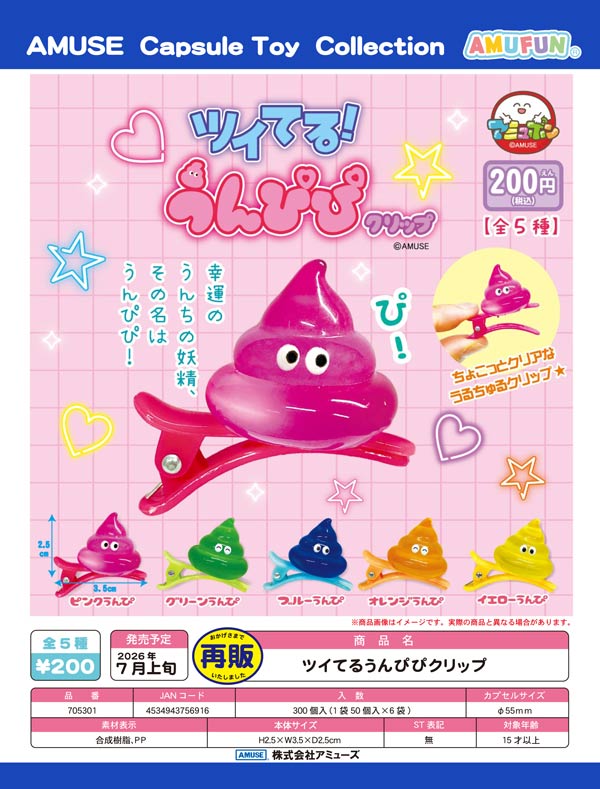 7月発売】【二次予約】《再販》ツイてるうんぴぴクリップ（50個入り