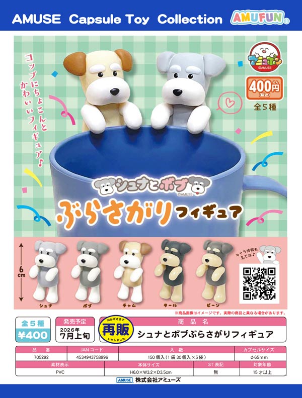 7月発売】【二次予約】《再販》シュナとボブ ぶらさがりフィギュア（30