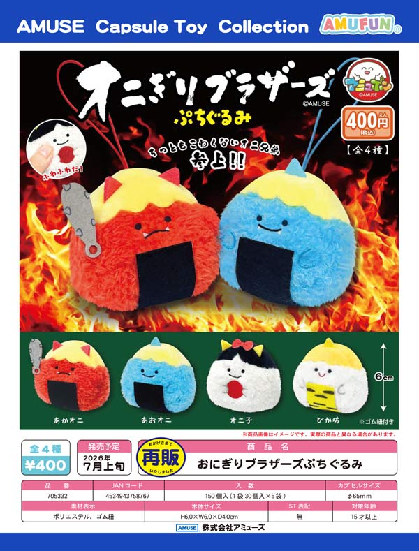 7月発売】【二次予約】《再販》おにぎりブラザーズぷちぐるみ（30個