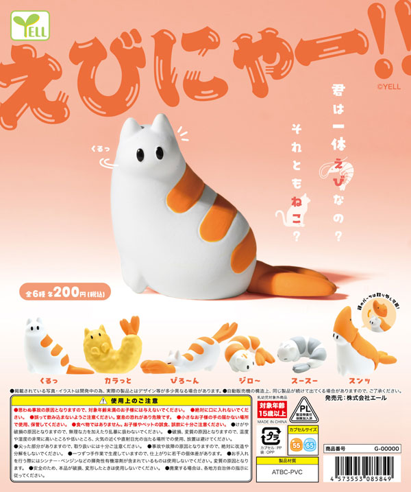 えびにゃーーーーーー!!!!!!