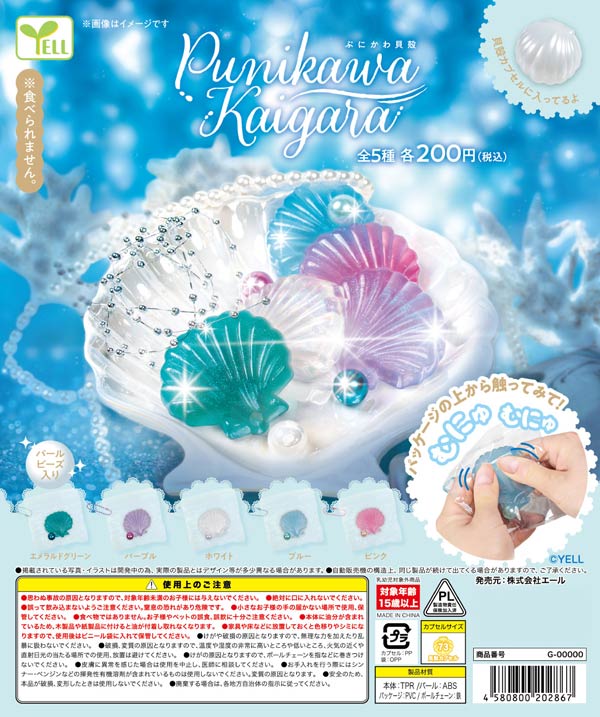 7月発売】【二次予約】ぷにかわ貝殻（40個入り）【ｴｰﾙ】カプセルトイ
