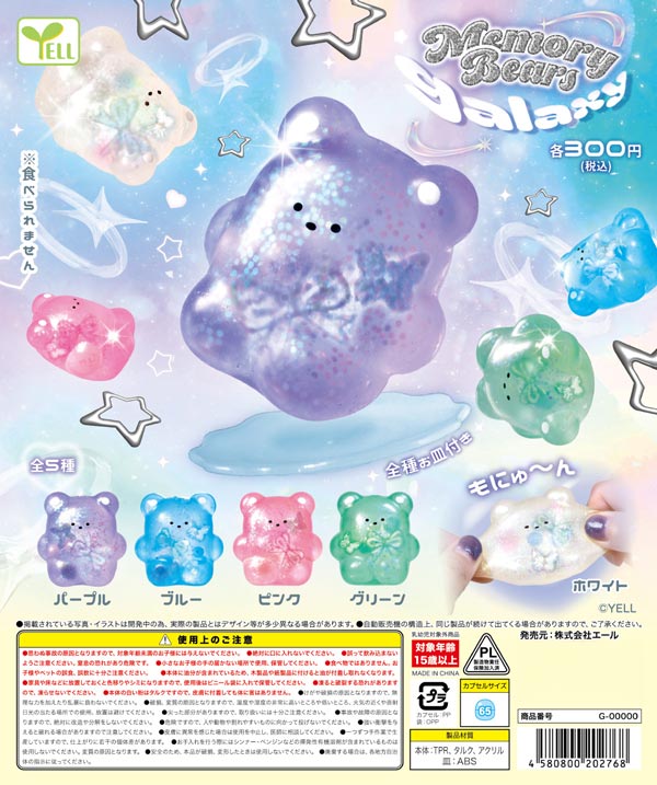 7月発売】【二次予約】MemoryBears～galaxy～（40個