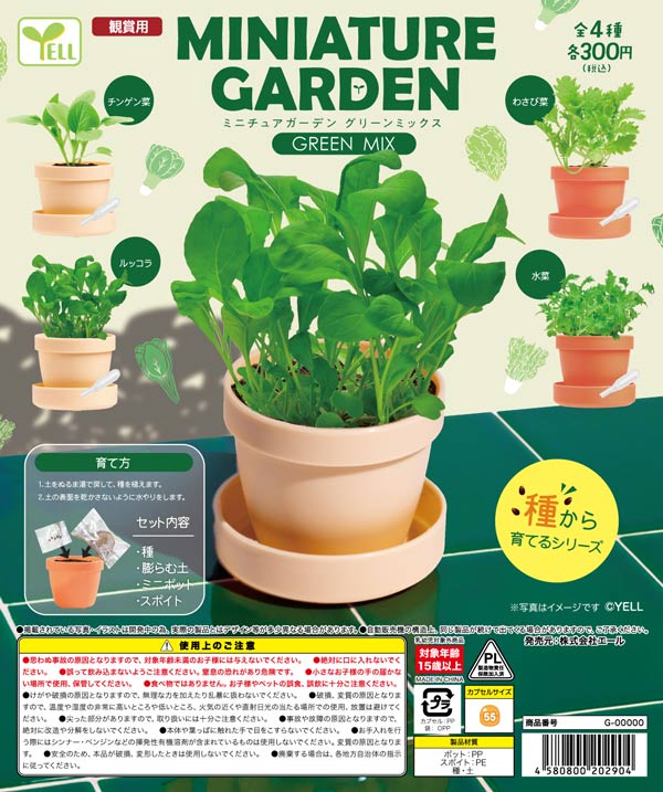 GROW A GARDEN (庭を育てる)コレクティブルプラッシュ　2個セット 7月発売】【二次予約】ミニチュアガーデン～グリーンミックス～（40個