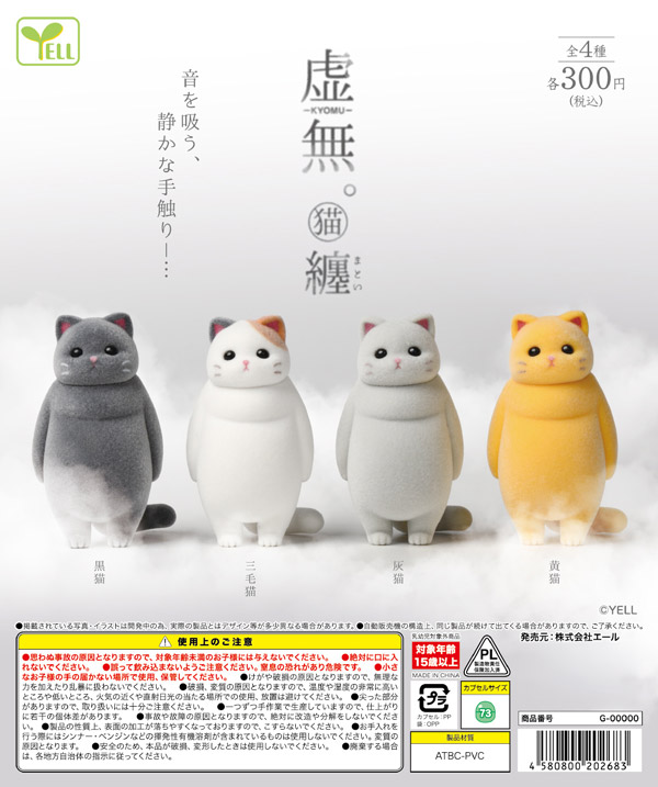 7月発売】【二次予約】虚無。猫～纏（まとい）～（40個入り）【ｴｰﾙ