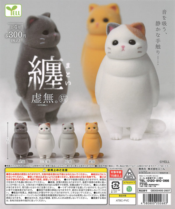 虚無。猫～纏（まとい）～（40個入り）【ｴｰﾙ】カプセルトイ