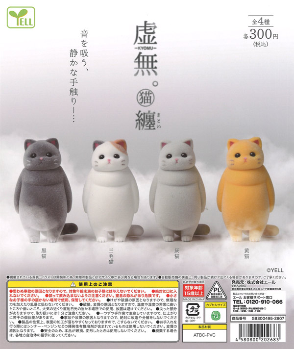 虚無。猫～纏（まとい）～（40個入り）【ｴｰﾙ】カプセルトイ