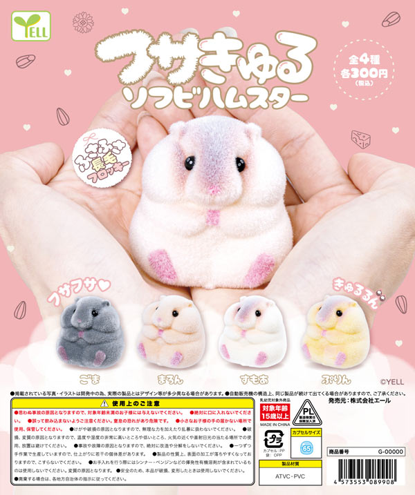 フサきゅるソフビハムスター