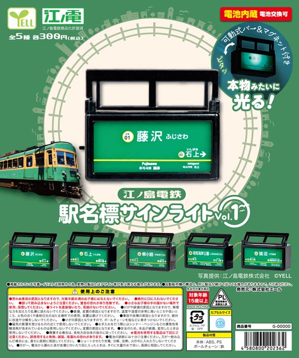 7月発売】【二次予約】江ノ島電鉄 駅名標サインライト vol．1（40