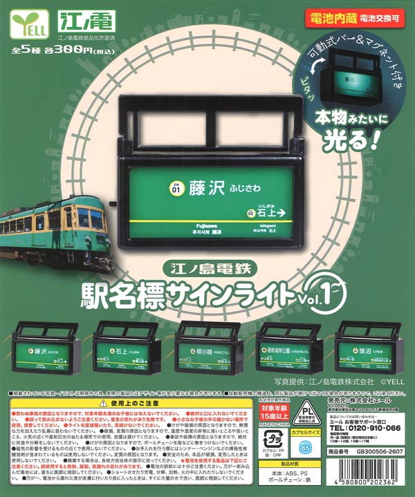 【江ノ電】 鉄道サイン 江ノ島電鉄 駅名標サインライト vol．1（40個入り）【ｴｰﾙ】※電池