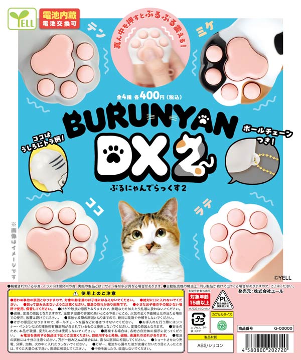 7月発売】【二次予約】ぶるにゃん～でらっくす2～（30個入り）【ｴｰﾙ