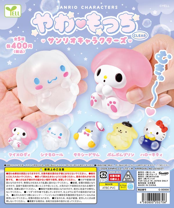 7月発売】【二次予約】やわもっち サンリオキャラクターズ～CLEAR