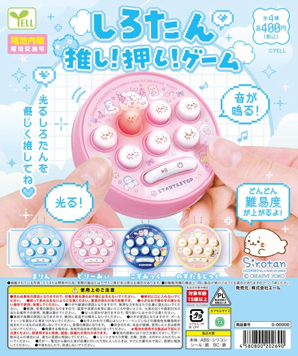 しろたん推し!押し!ゲーム※電池内蔵