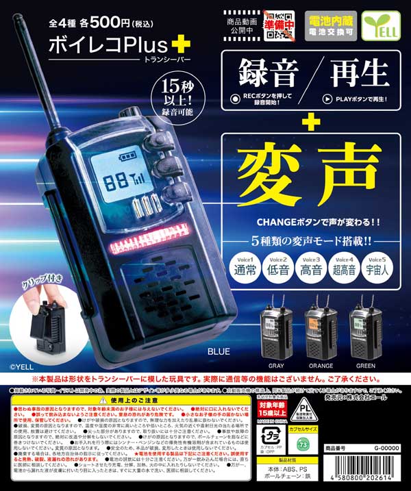 7月発売】【二次予約】ボイレコPlus＋～トランシーバー～（20個