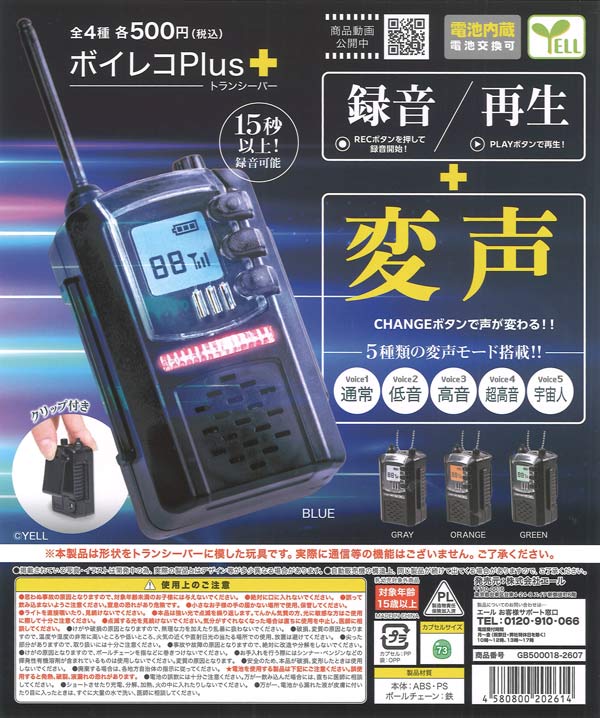 ボイレコPlus＋～トランシーバー～（20個入り）【ｴｰﾙ】※電池内蔵