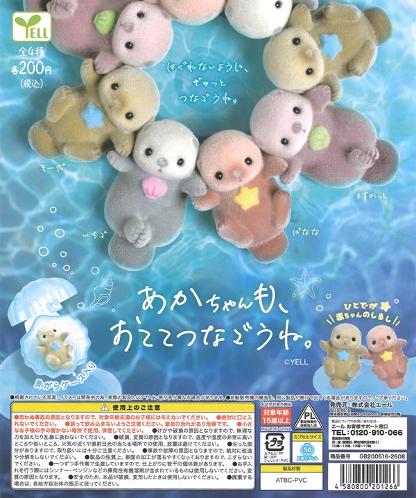 再販》あかちゃんも、おててつなごうね。（50個入り）【ｴｰﾙ】カプセル