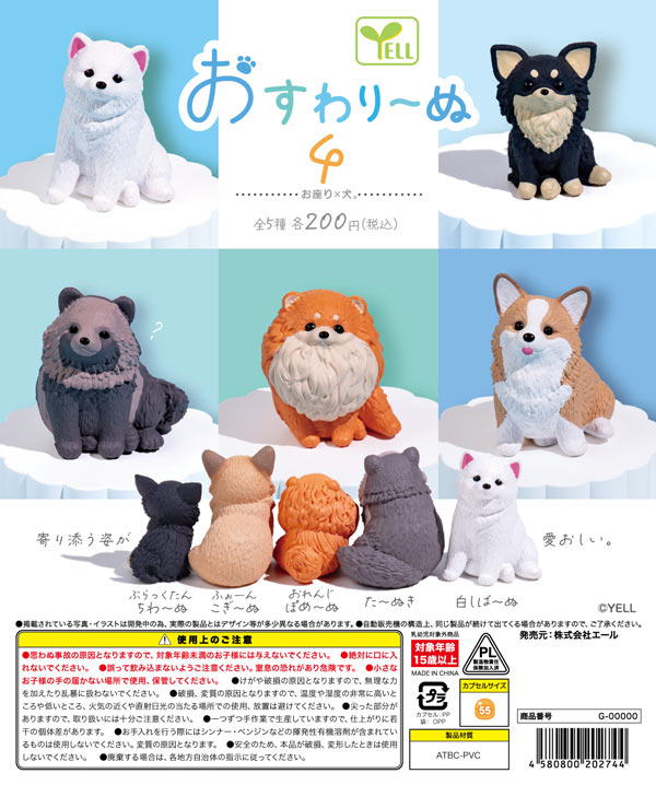 8月先行受注】【二次予約】おすわり～ぬ4（50個入り）【ｴｰﾙ】カプセル