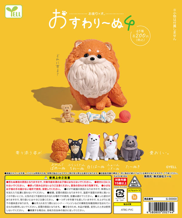 8月先行受注】【二次予約】おすわり～ぬ4（50個入り）【ｴｰﾙ】カプセル
