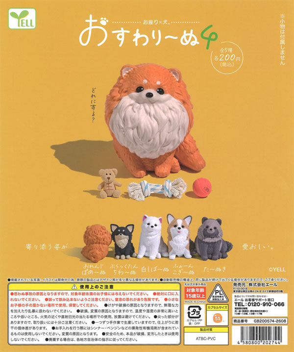 おすわり～ぬ4（50個入り）【ｴｰﾙ】カプセルトイ | ガチャガチャ通販