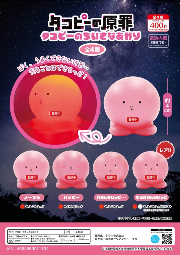 タコピーのちいさなあかり※電池内蔵