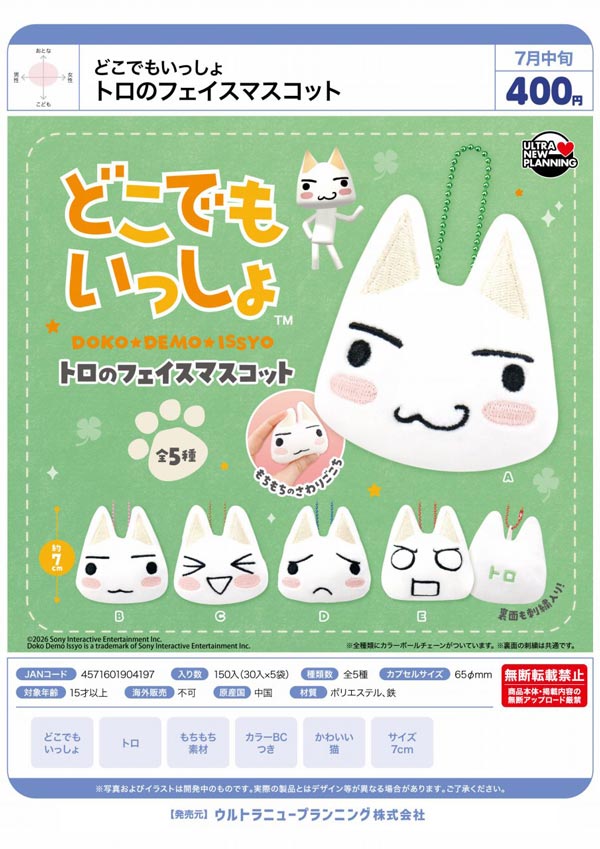 7月発売】【二次予約】どこでもいっしょ トロのフェイスマスコット（30