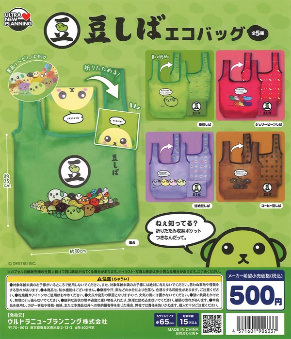 豆しば　まとめ売り　セット　ガチャ　レトロ 豆しば エコバッグ（20個入り）【ｳﾙﾄﾗﾆｭｰﾌﾟﾗﾝﾆﾝｸﾞ】【海外NG】カプセル
