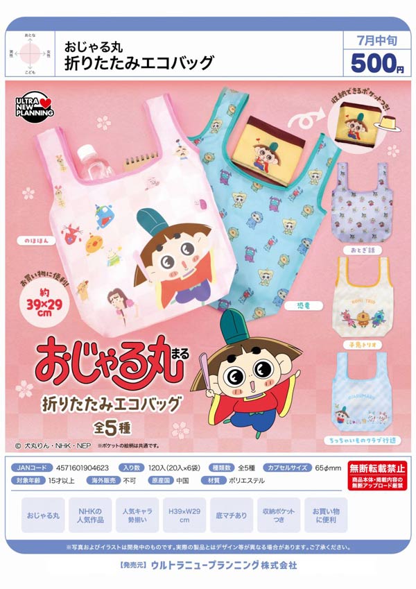 おじゃる丸 折りたたみエコバッグ
