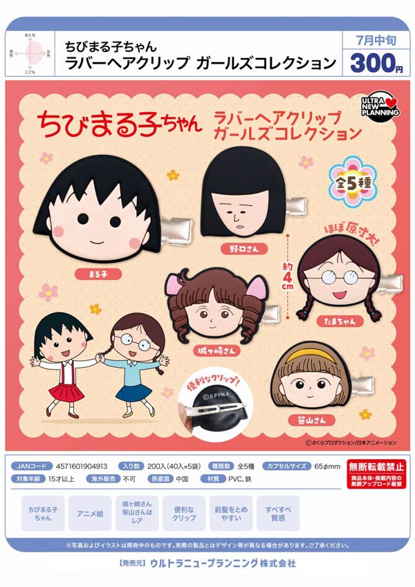 7月発売】【二次予約】ちびまる子ちゃん ラバーヘアクリップ ガールズ