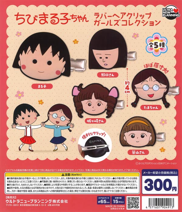 ちびまる子ちゃん ラバーヘアクリップ ガールズコレクション（40個入り