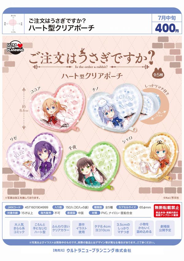 ご注文はうさぎですか? ハート型クリアポーチ