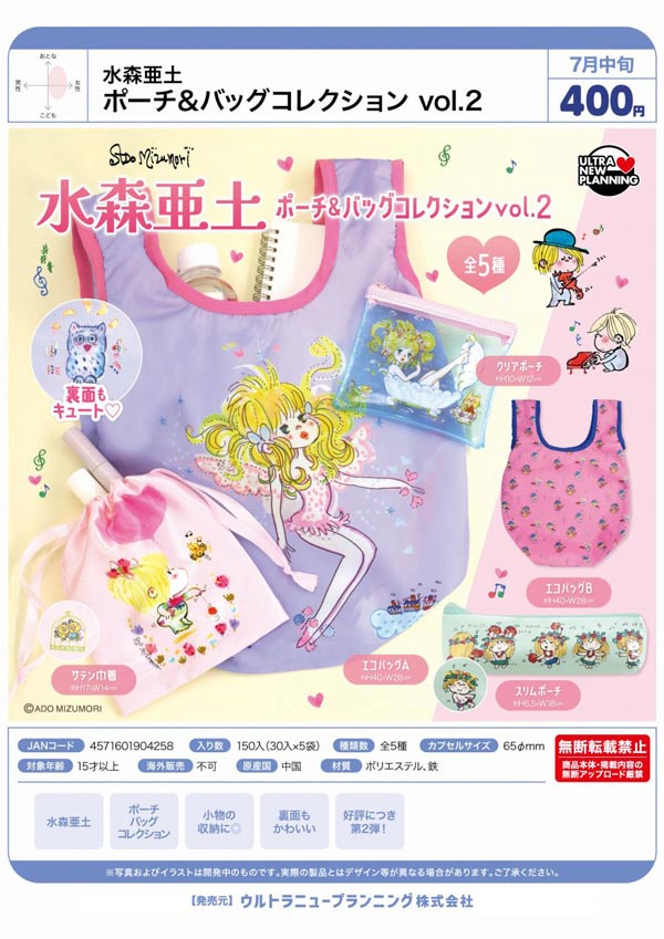 7月発売】【二次予約】水森亜土 ポーチ＆バッグコレクション vol.2（30