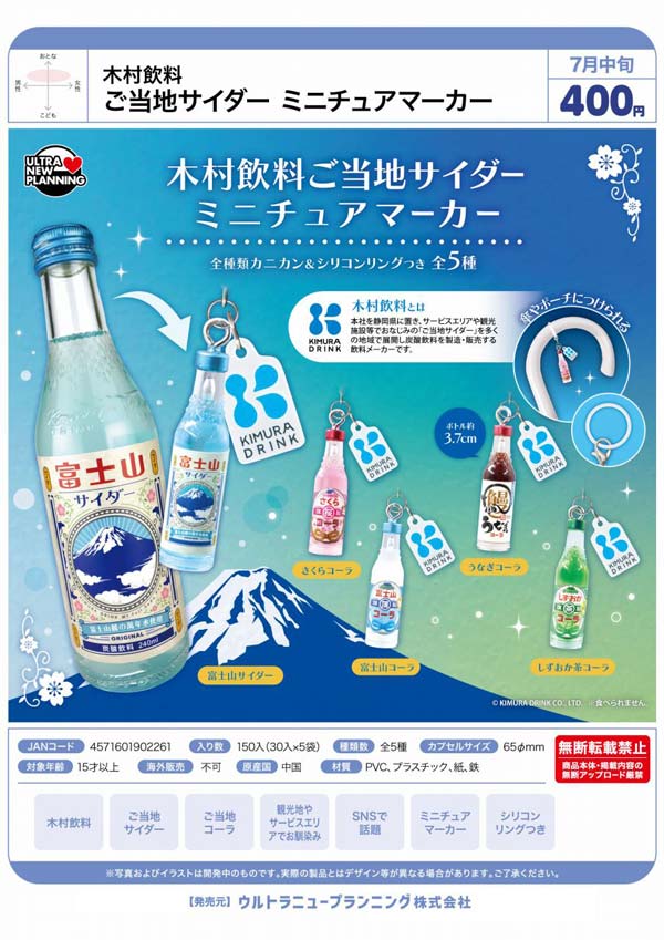 木村飲料 ご当地サイダー ミニチュアマーカー