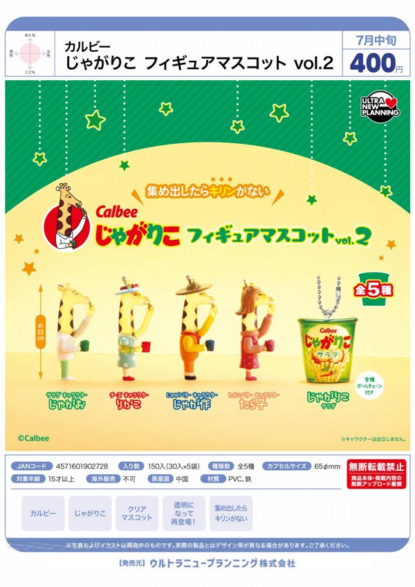 7月発売】【二次予約】カルビー じゃがりこ フィギュアマスコット vol