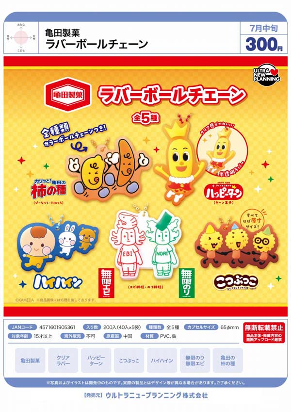 亀田製菓 ラバーボールチェーン