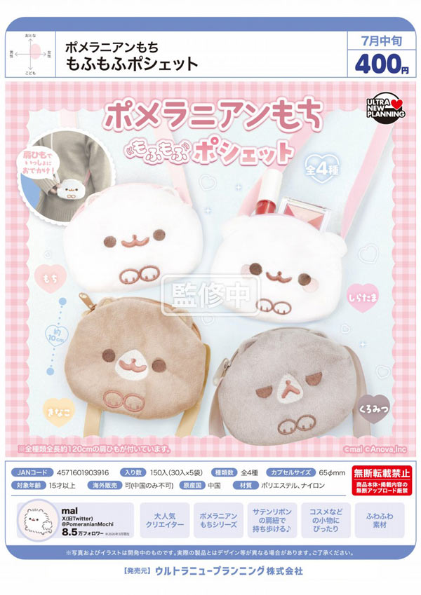 7月発売】【二次予約】ポメラニアンもち もふもふポシェット（30個入り