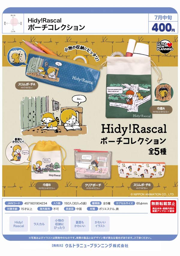 7月発売】【二次予約】Hidy!Rascal ポーチコレクション（30個入り