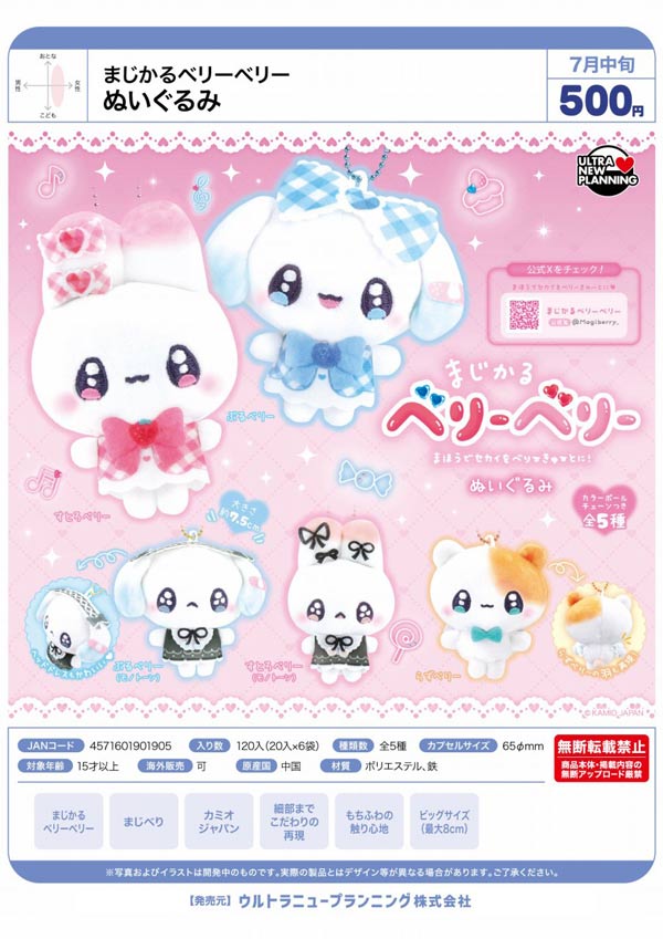 7月発売】【二次予約】まじかるベリーベリー ぬいぐるみ（20個入り