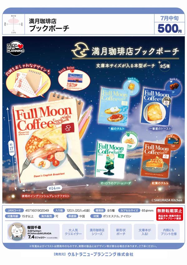 豆本コレクション 文集文庫 満月珈琲店の星詠み ウルトラニュープランニング 【全４種フルコンプセット＋ＤＰ台紙おまけ付き】 FULL MOON CAFE MINIATURE BOOK 小説 ミニチュア グッズ ガチャガチャ カプセルトイ【即納 在庫品】 満月珈琲店 | seiwado.book.store.
