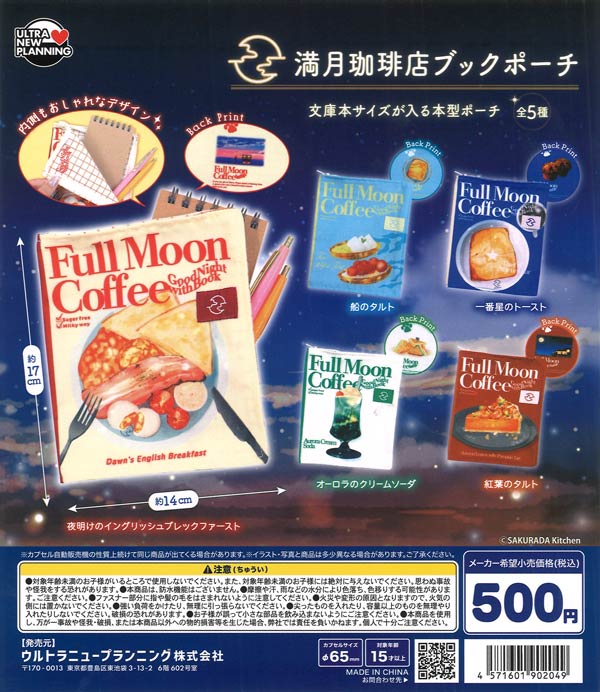 満月珈琲店 ブックポーチ（20個入り）【ｳﾙﾄﾗﾆｭｰﾌﾟﾗﾝﾆﾝｸﾞ】カプセルトイ