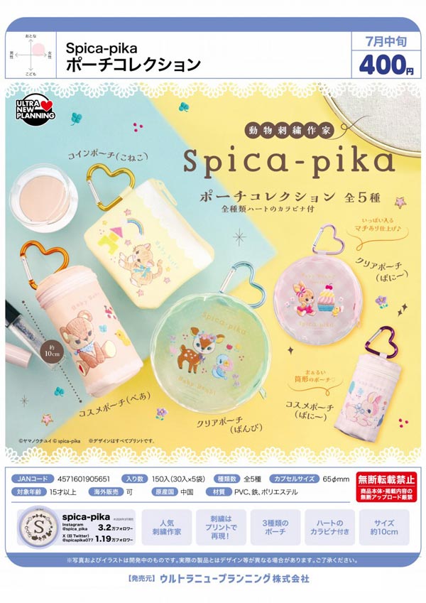 7月発売】【二次予約】Spica-pika ポーチコレクション（30個入り
