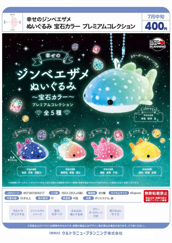 幸せのジンベエザメぬいぐるみ 宝石カラー プレミアムコレクション