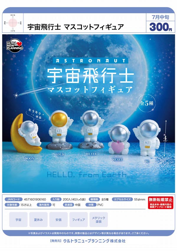 7月発売】【二次予約】宇宙飛行士 マスコットフィギュア（40個入り
