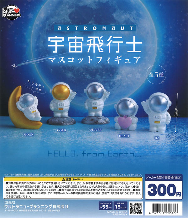 宇宙飛行士 マスコットフィギュア（40個入り）【ｳﾙﾄﾗﾆｭｰﾌﾟﾗﾝﾆﾝｸﾞ
