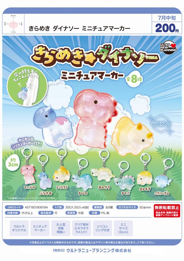 7月発売】【二次予約】きらめきダイナソー ミニチュアマーカー（50個
