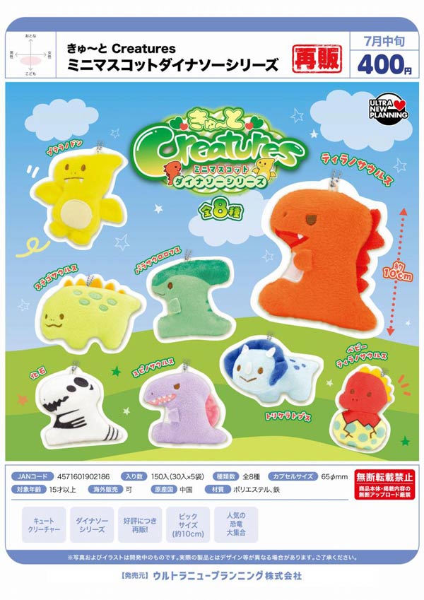 7月発売】【二次予約】《再販》きゅ～とCreatures ミニマスコット