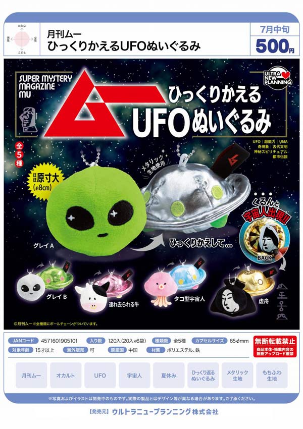 ムチャ　フェスキメ　まとめ売り 7月発売】【二次予約】月刊ムー ひっくりかえるUFOぬいぐるみ（20個