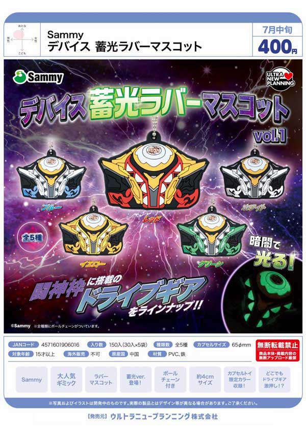 7月発売】【二次予約】Sammy デバイス 蓄光ラバーマスコット（30個入り