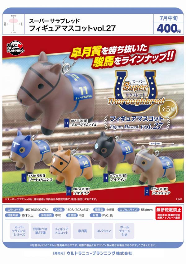 7月発売】【二次予約】スーパーサラブレッド フィギュアマスコット vol