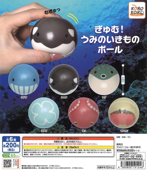 コロコロコレクション ぎゅむ！うみのいきものボール（50個入り）【IP4