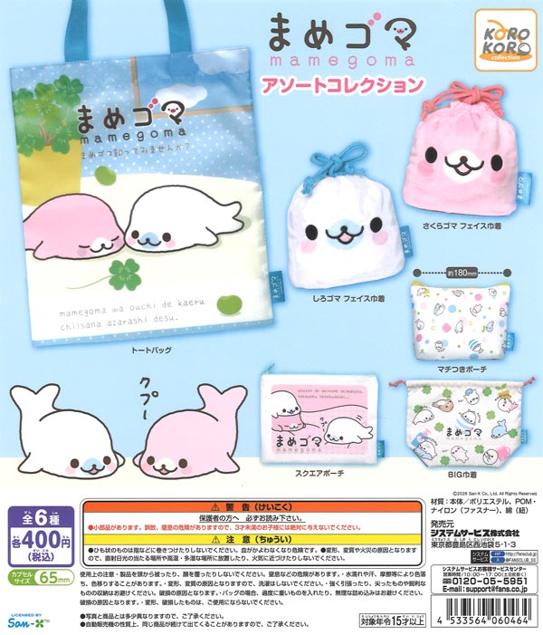 【バラ売り可】まめゴマ セット まめゴマアソートコレクション（30個入り）【IP4】【海外NG】カプセル